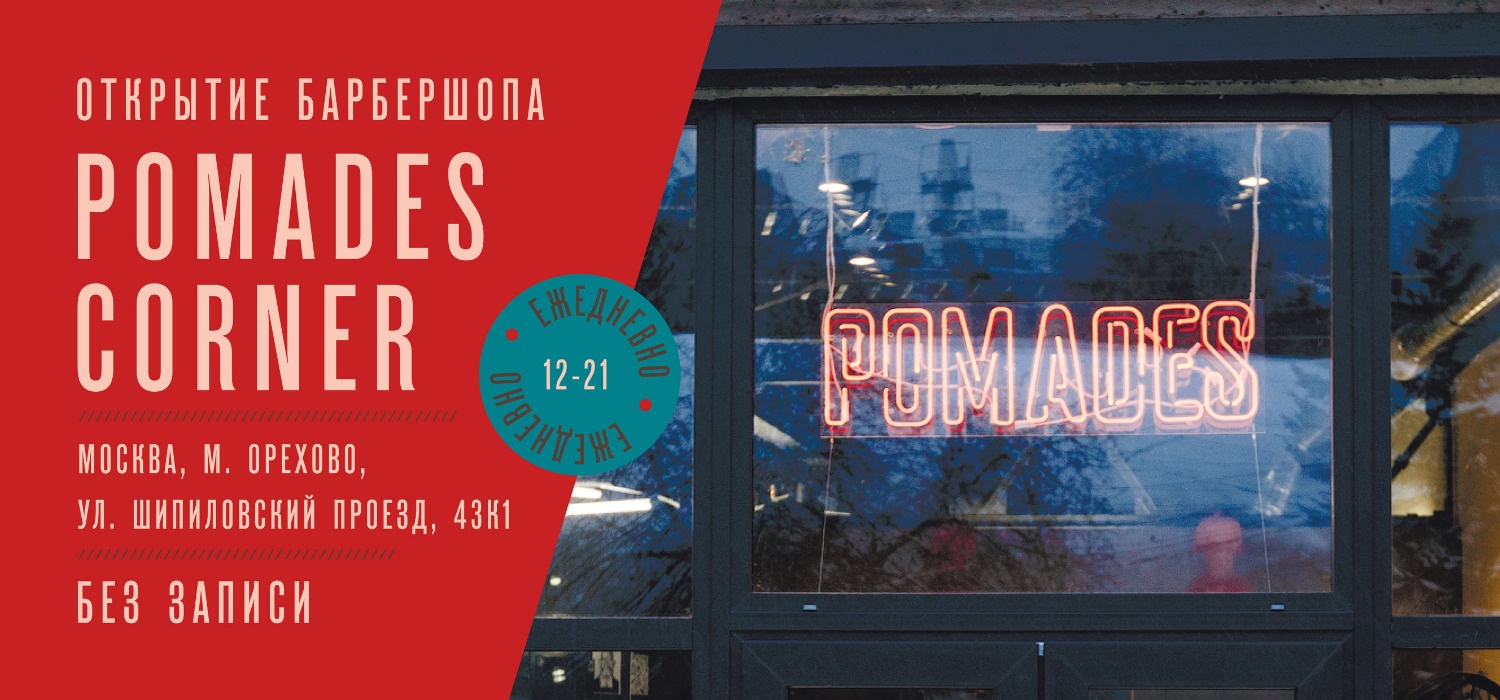 Открытие Pomades Corner в Орехово Открытие Pomades Corner в Орехово>